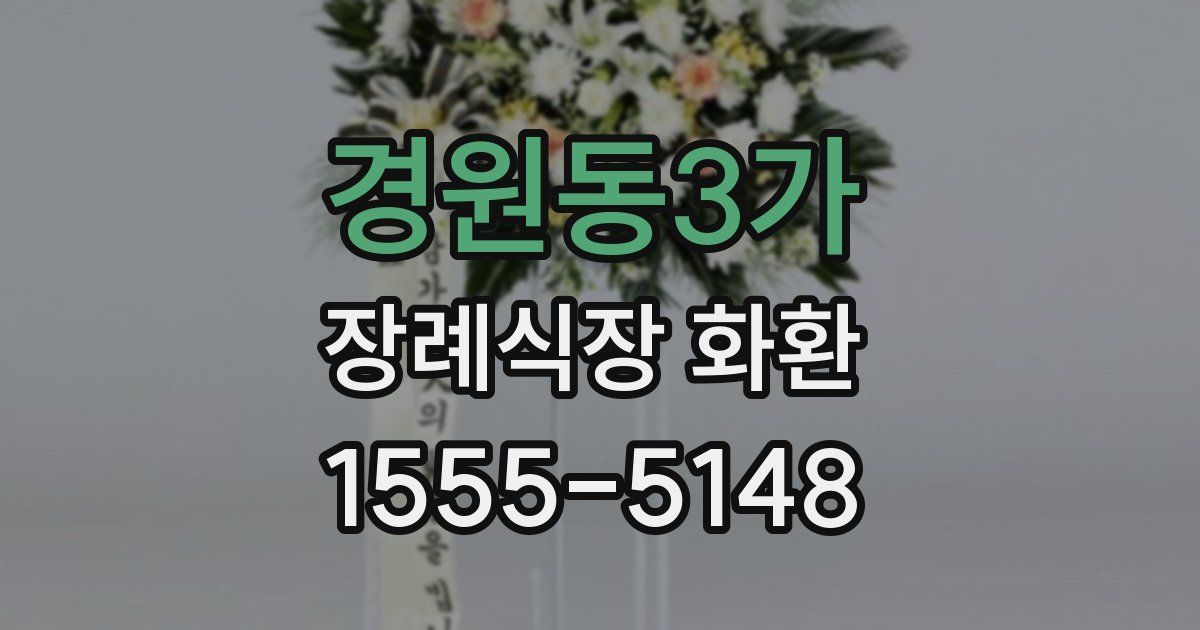 경원동3가 장례식장 화환