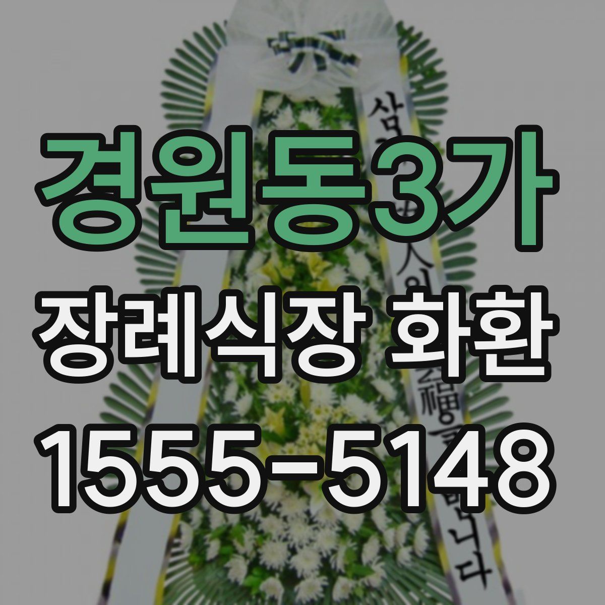 경원동3가 장례식장 화환