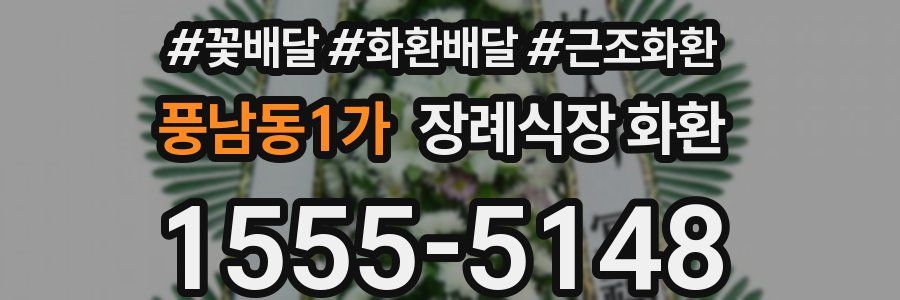 풍남동1가 장례식장 화환