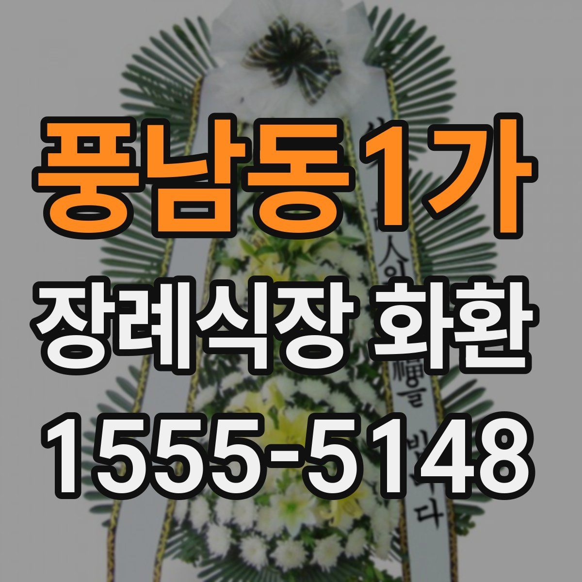 풍남동1가 장례식장 화환