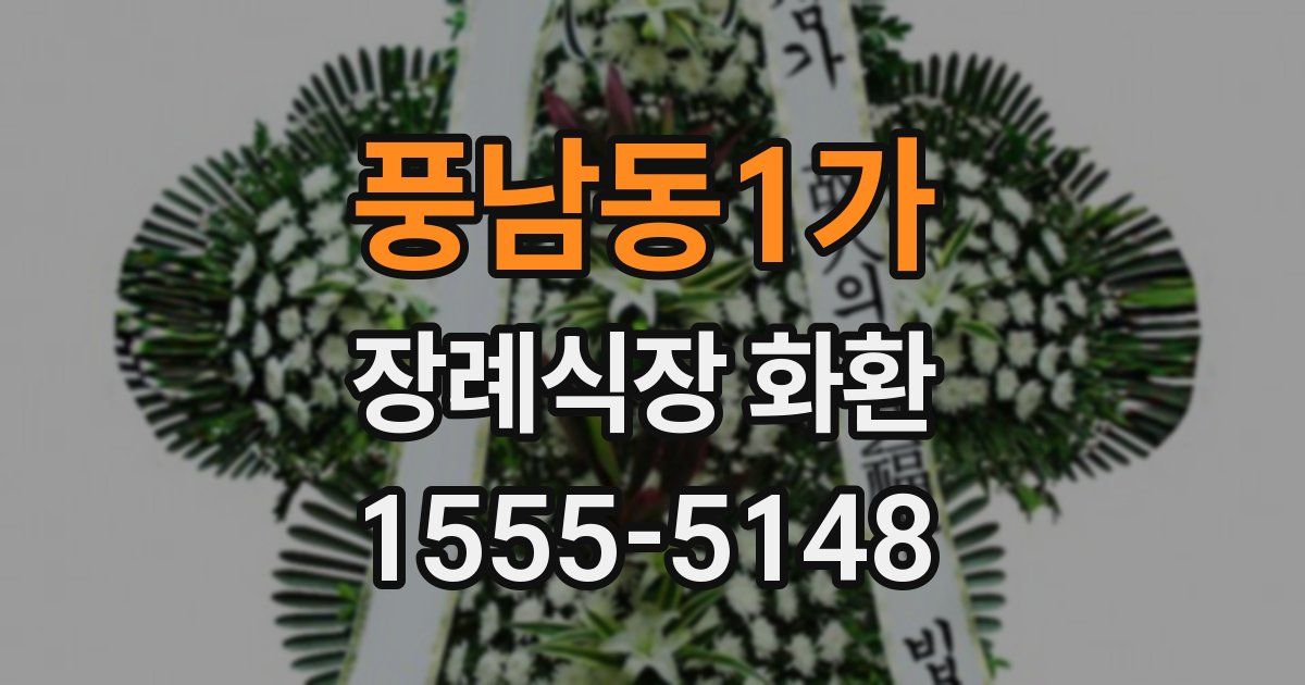 풍남동1가 장례식장 화환