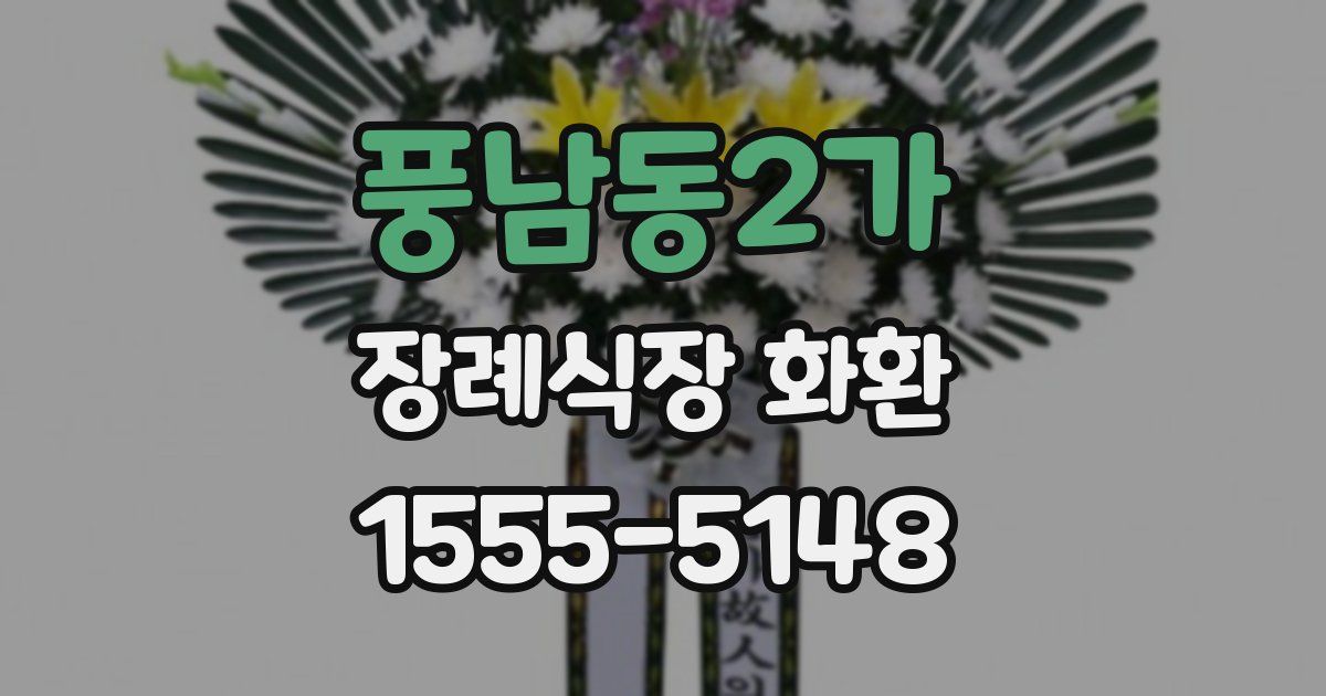 풍남동2가 장례식장 화환
