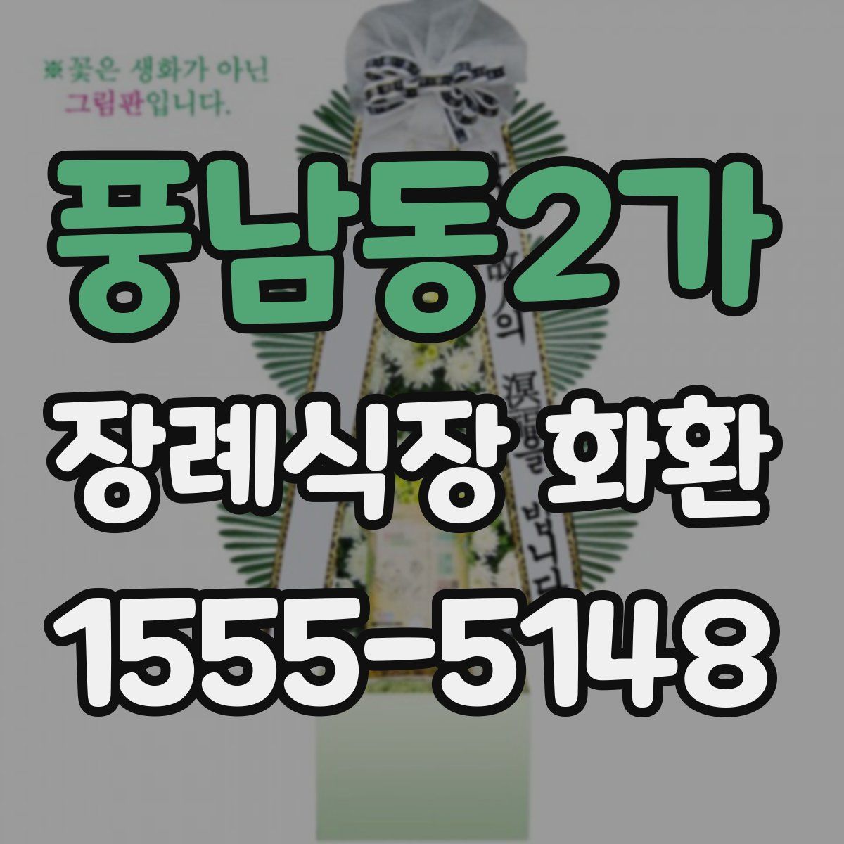 풍남동2가 장례식장 화환