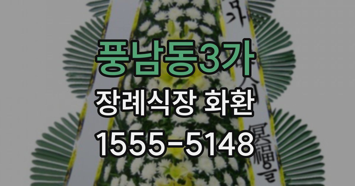 풍남동3가 장례식장 화환
