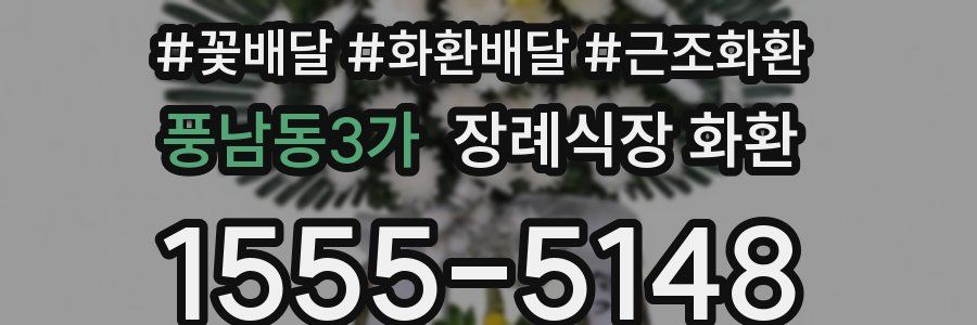 풍남동3가 장례식장 화환