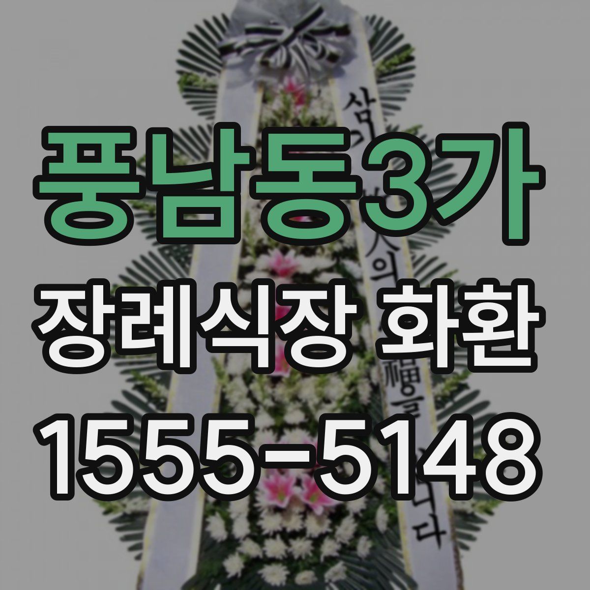 풍남동3가 장례식장 화환