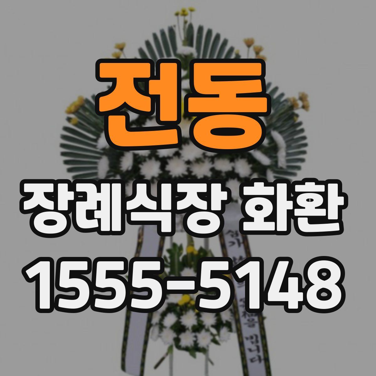 전동 장례식장 화환