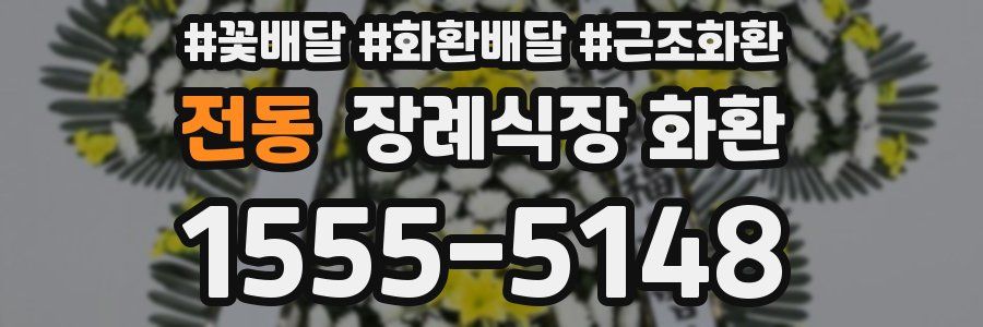 전동 장례식장 화환