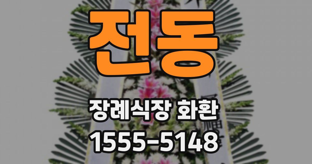 전동 장례식장 화환