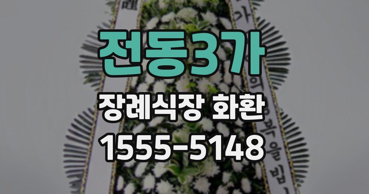 전동3가 장례식장 화환