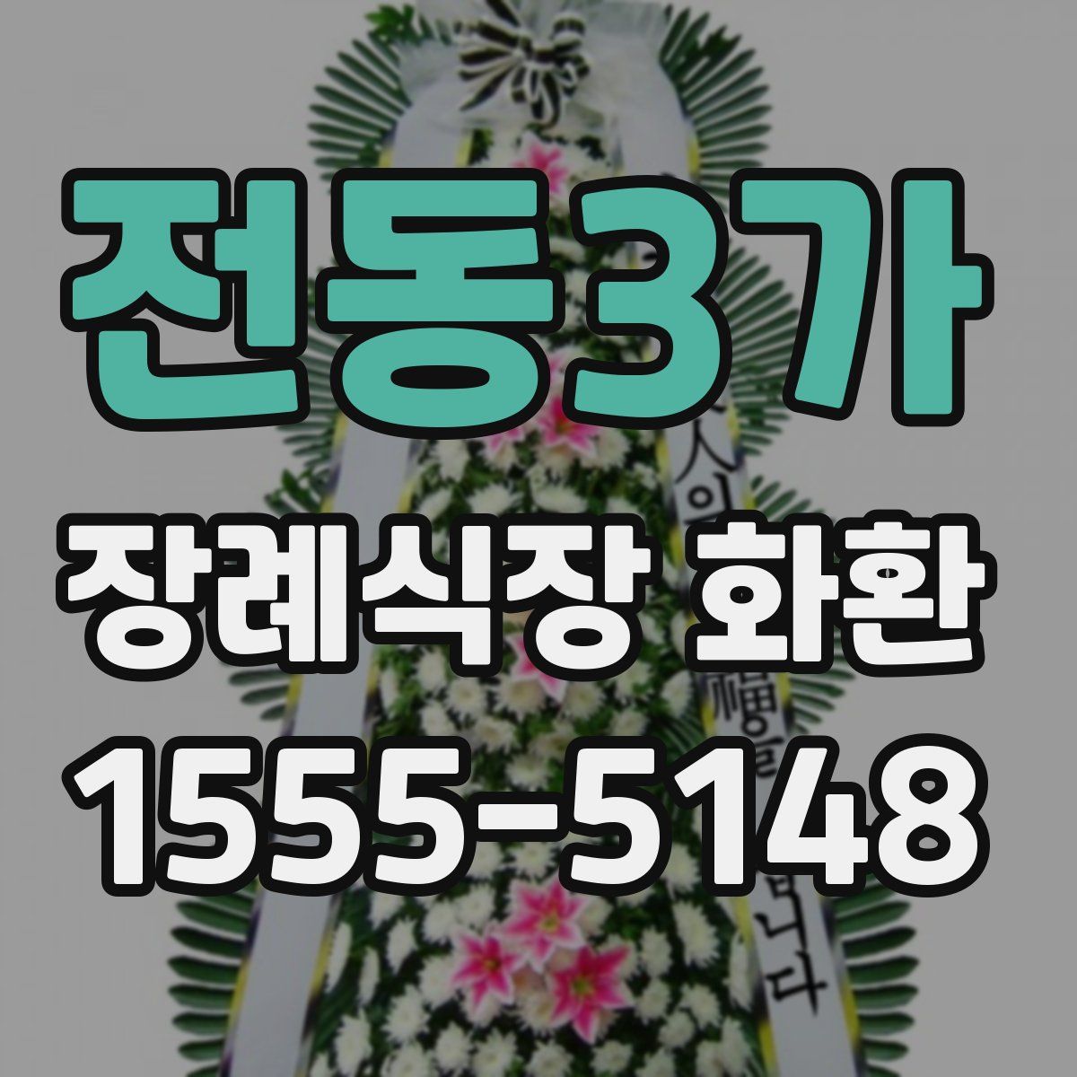 전동3가 장례식장 화환