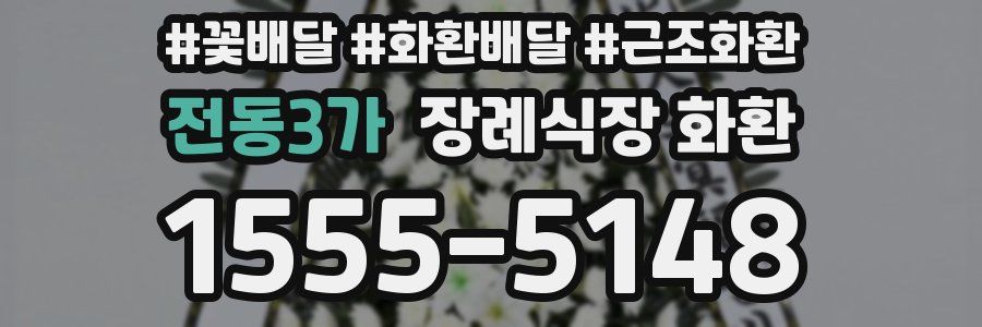 전동3가 장례식장 화환