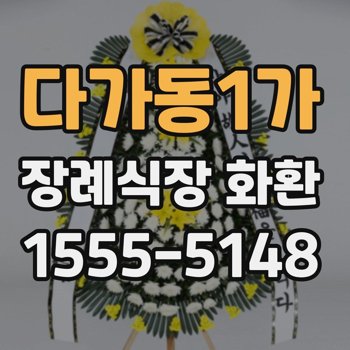 다가동1가 장례식장 화환
