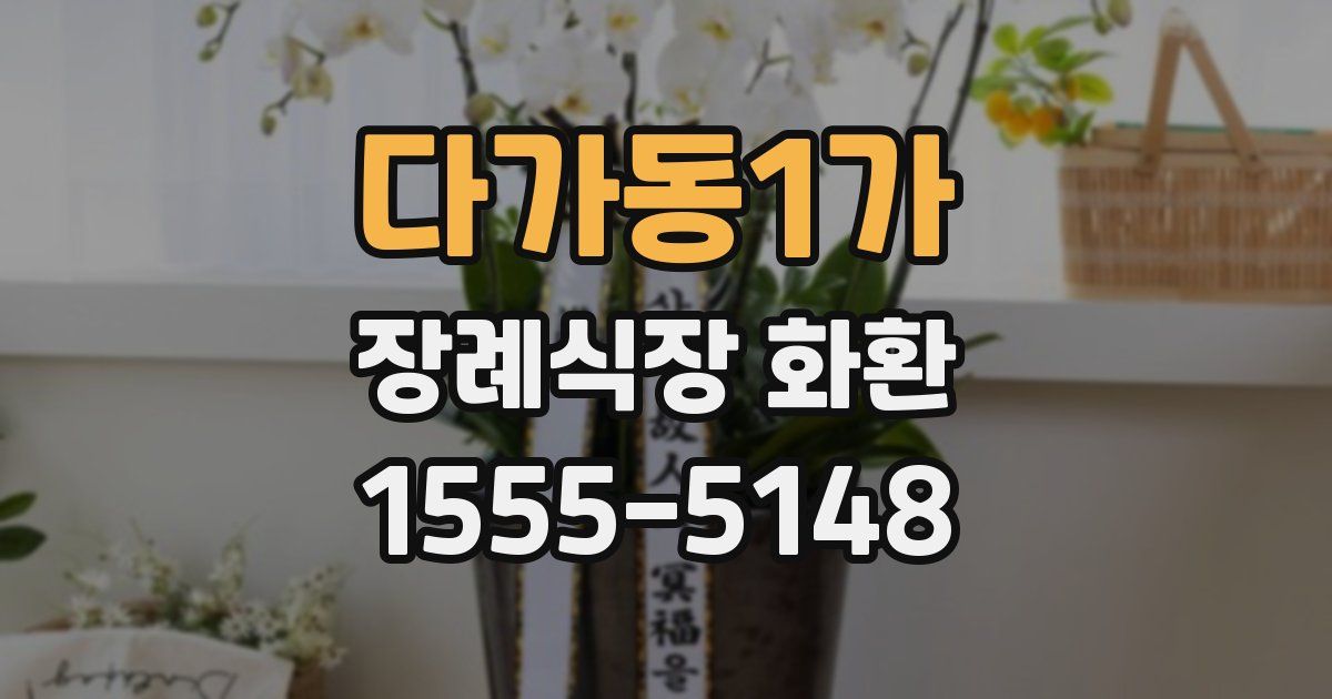 다가동1가 장례식장 화환