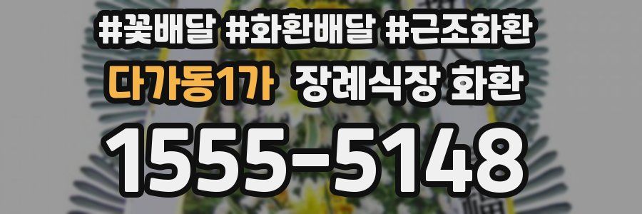 다가동1가 장례식장 화환