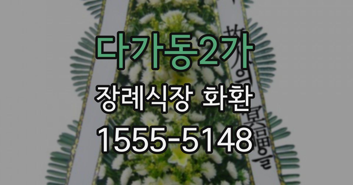 다가동2가 장례식장 화환