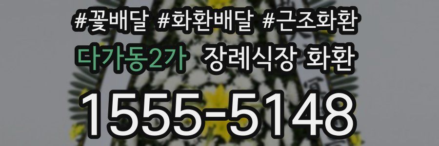 다가동2가 장례식장 화환