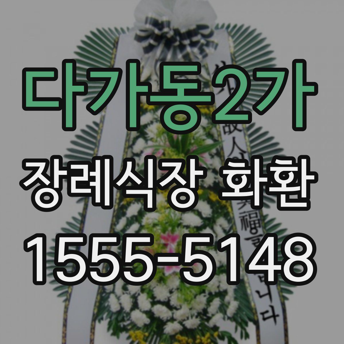 다가동2가 장례식장 화환
