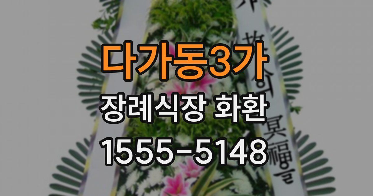 다가동3가 장례식장 화환