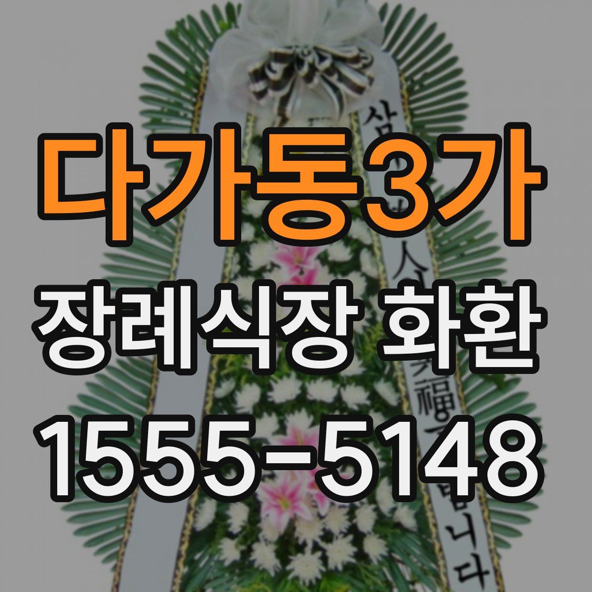 다가동3가 장례식장 화환