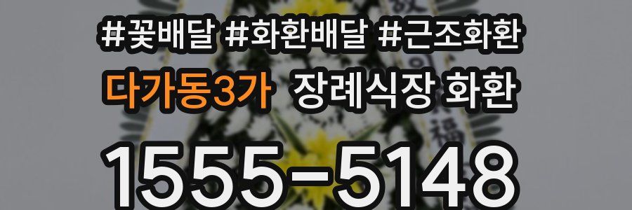 다가동3가 장례식장 화환
