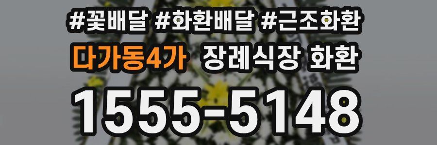 다가동4가 장례식장 화환