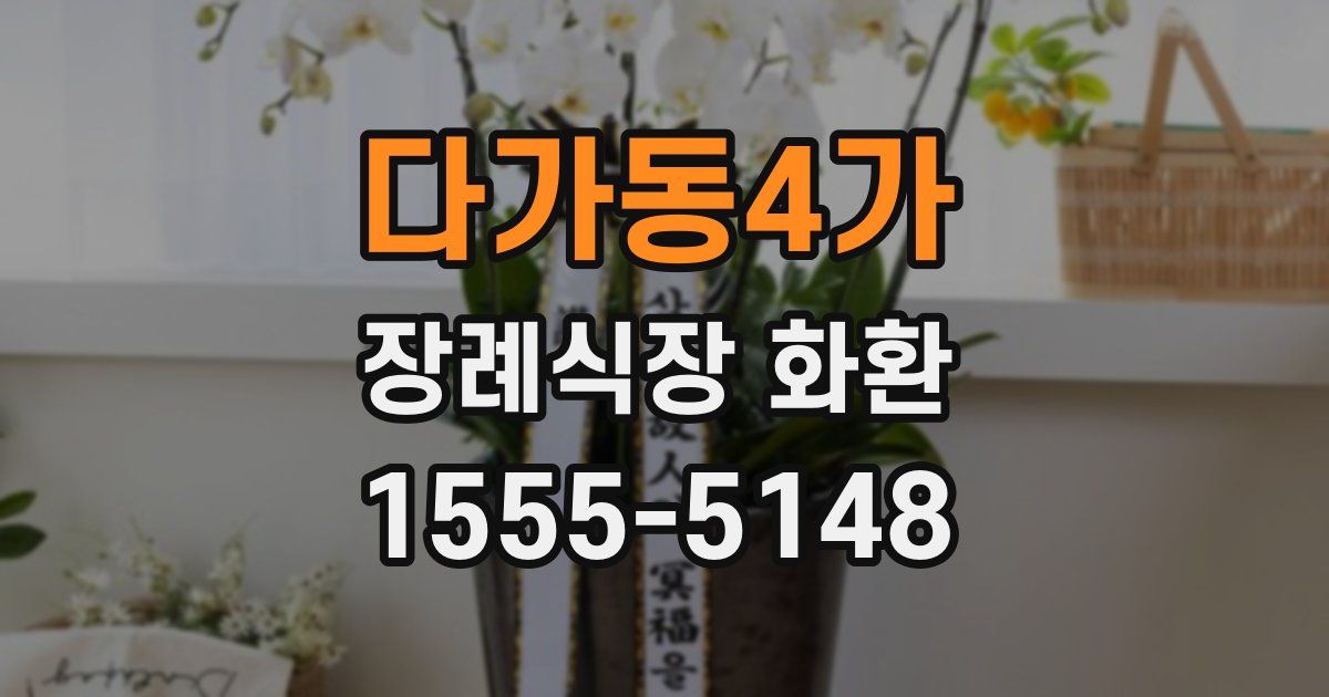 다가동4가 장례식장 화환
