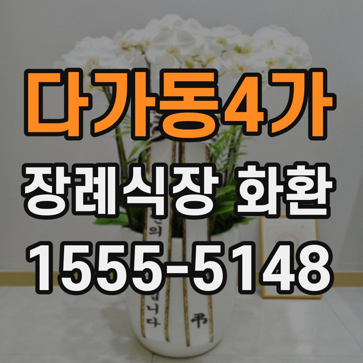 다가동4가 장례식장 화환