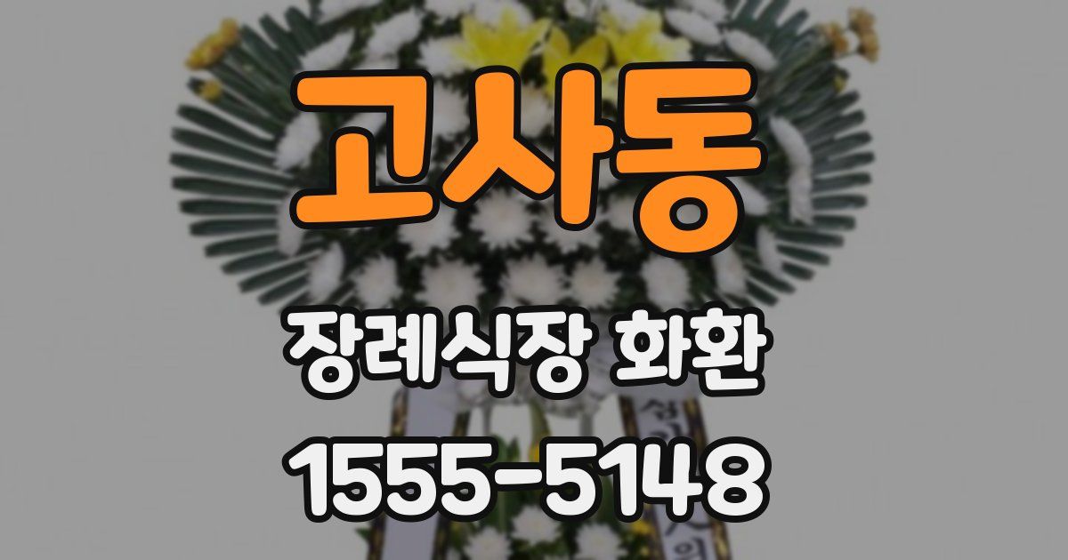 고사동 장례식장 화환