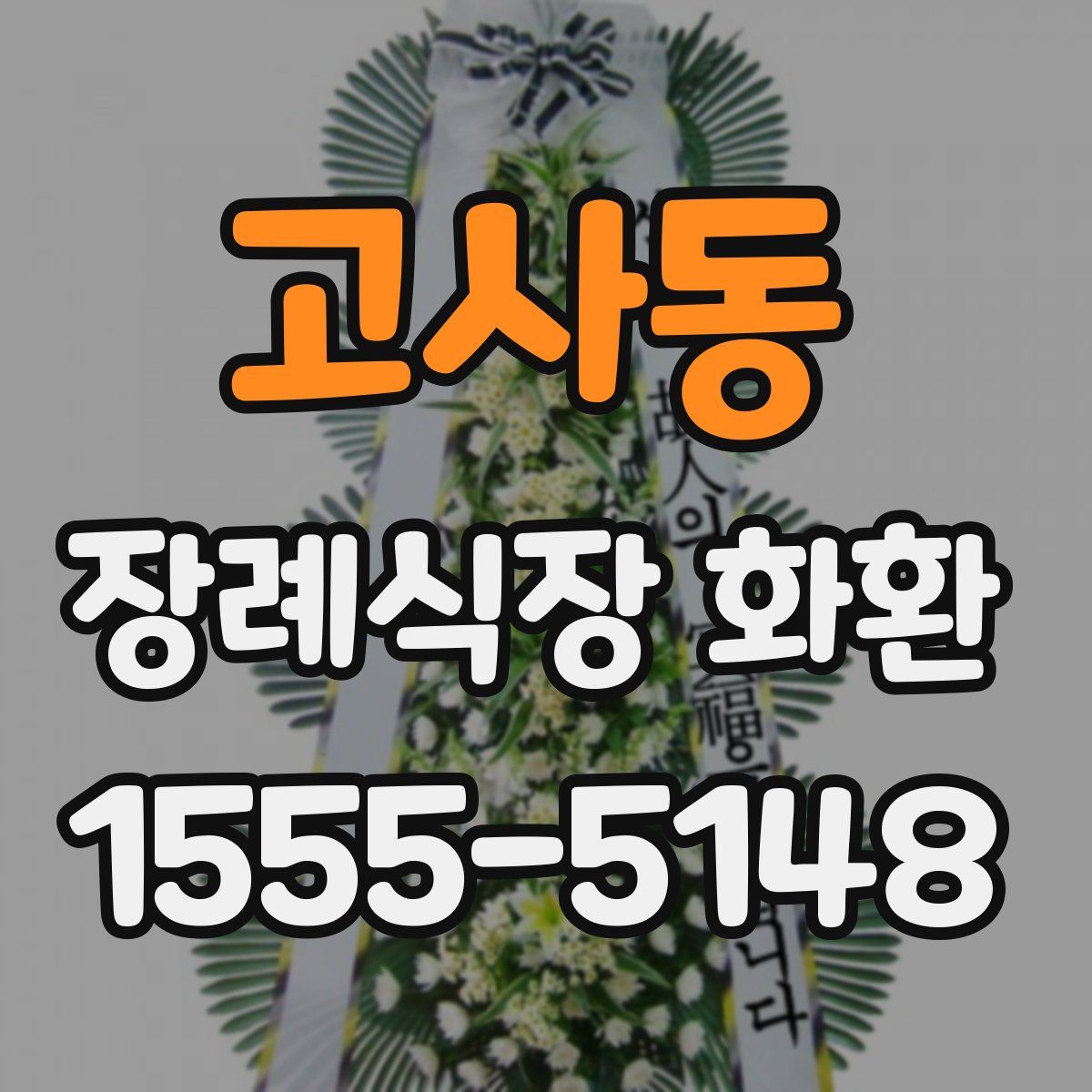 고사동 장례식장 화환