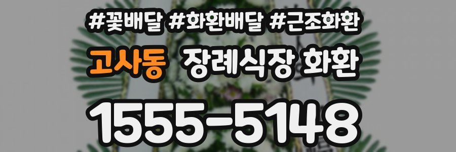 고사동 장례식장 화환
