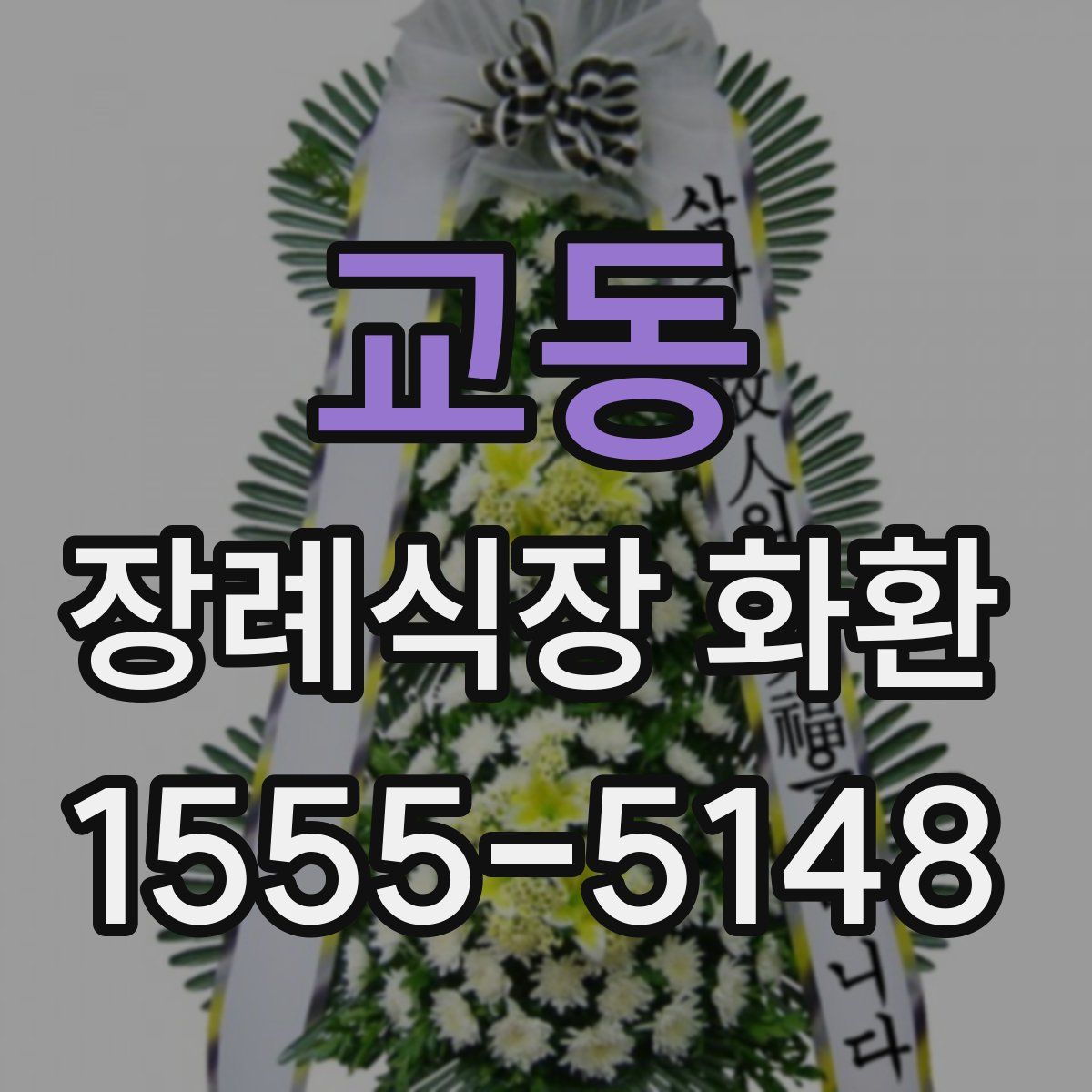 교동 장례식장 화환