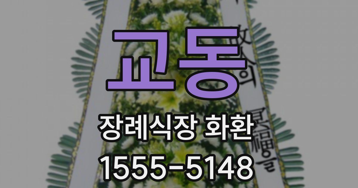 교동 장례식장 화환