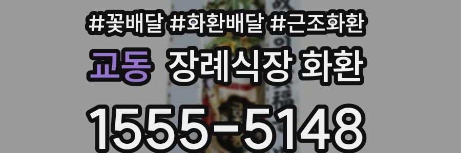 교동 장례식장 화환