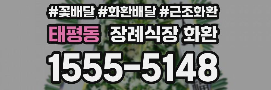 태평동 장례식장 화환