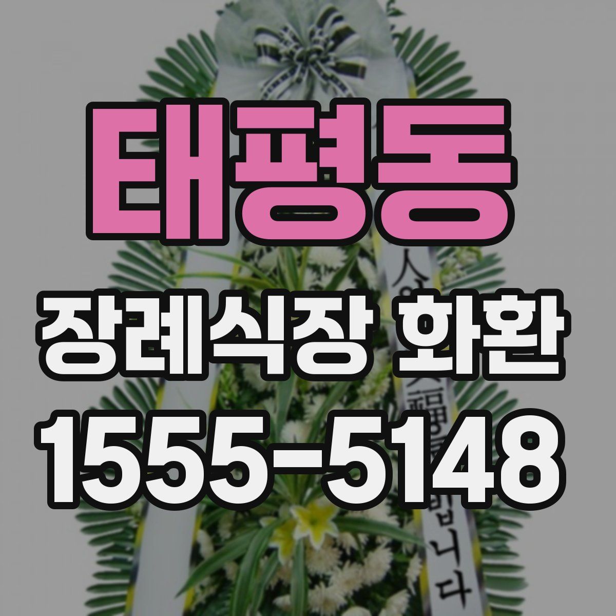 태평동 장례식장 화환