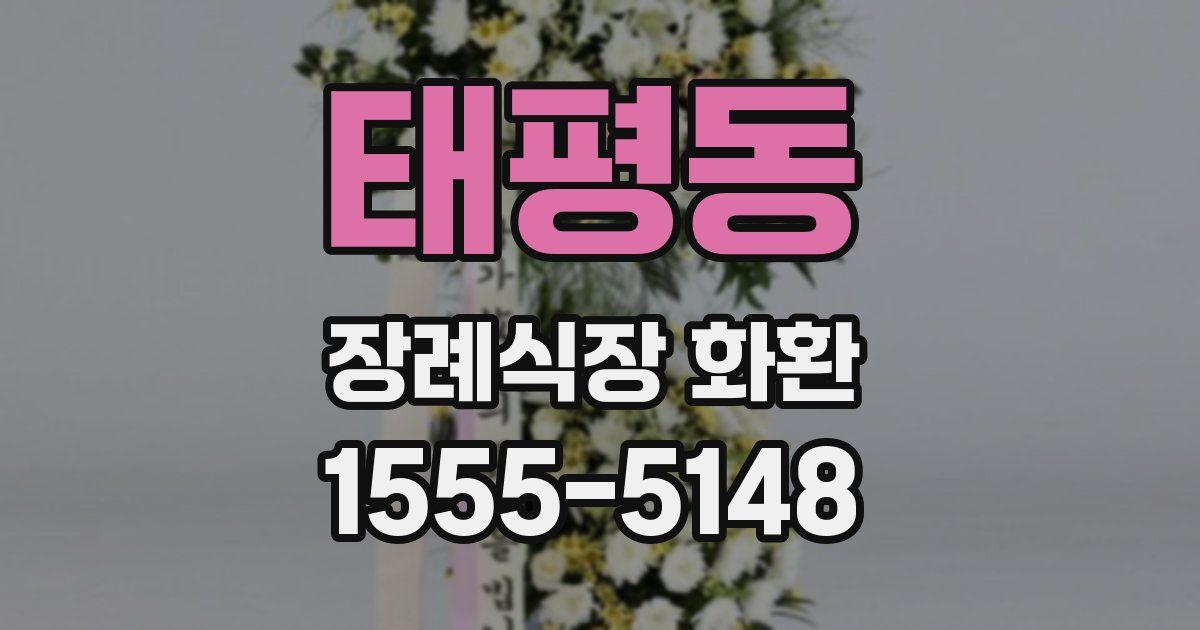 태평동 장례식장 화환