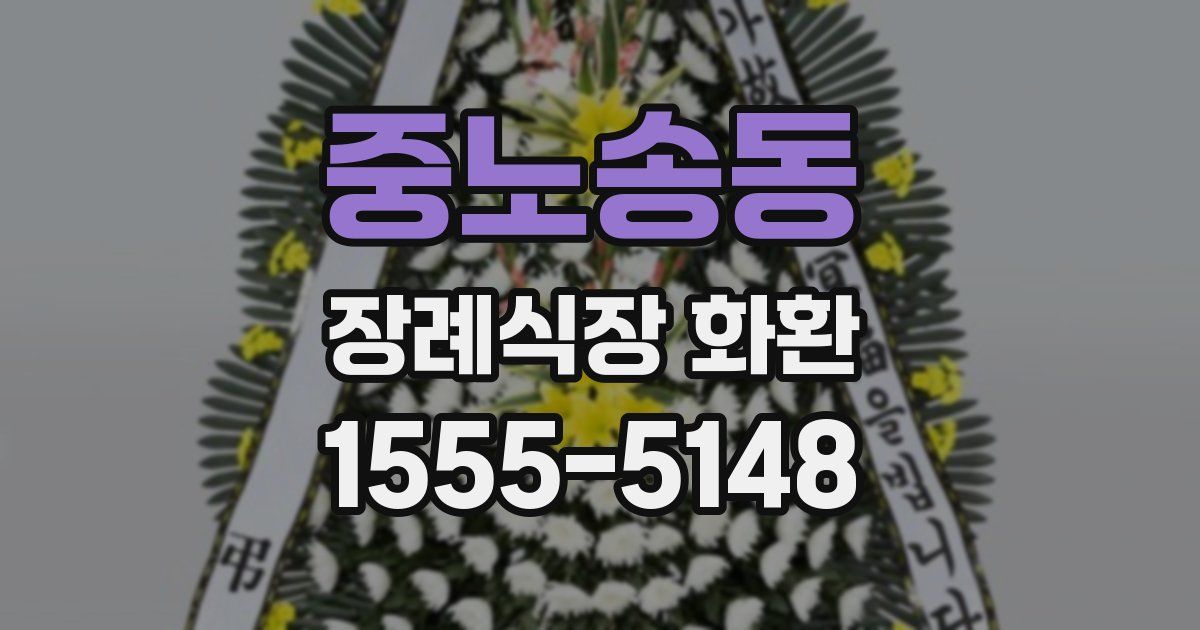 중노송동 장례식장 화환