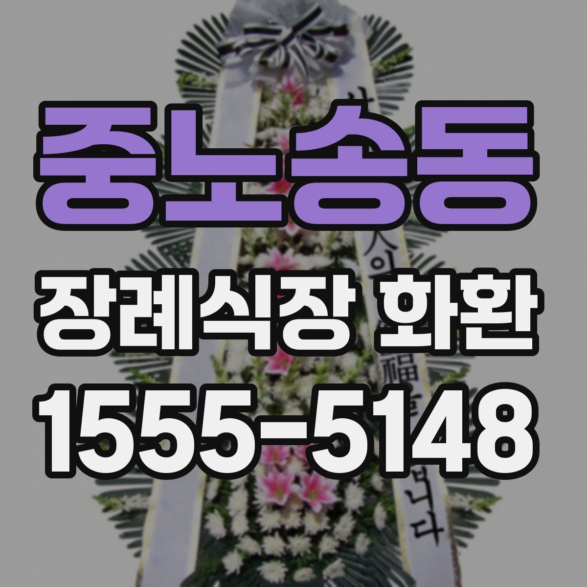 중노송동 장례식장 화환