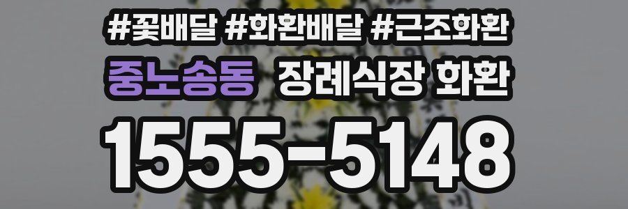 중노송동 장례식장 화환