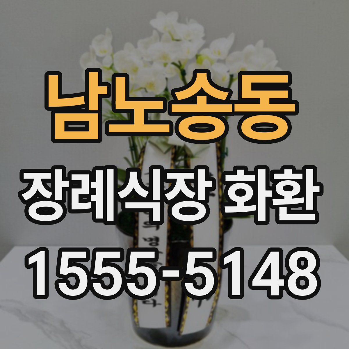 남노송동 장례식장 화환