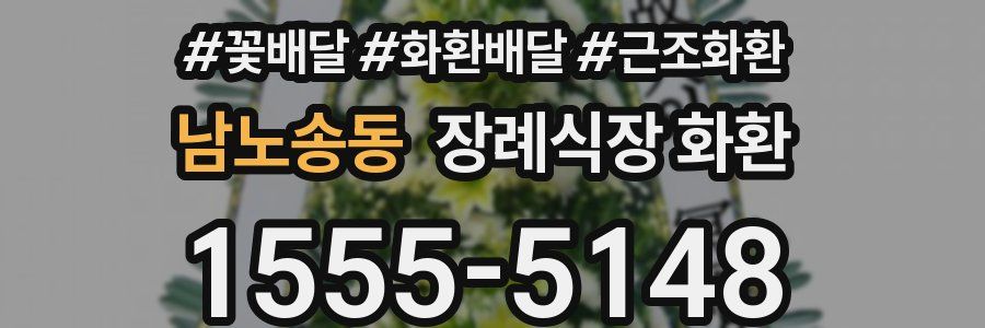 남노송동 장례식장 화환