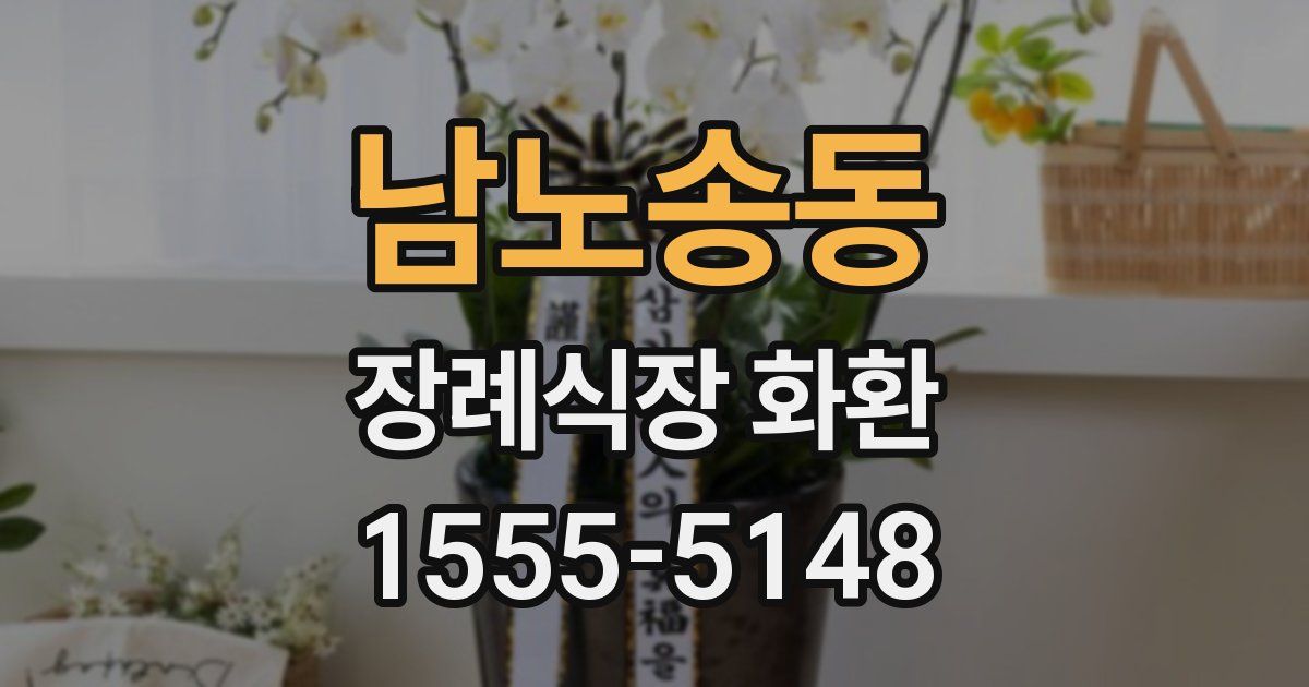 남노송동 장례식장 화환