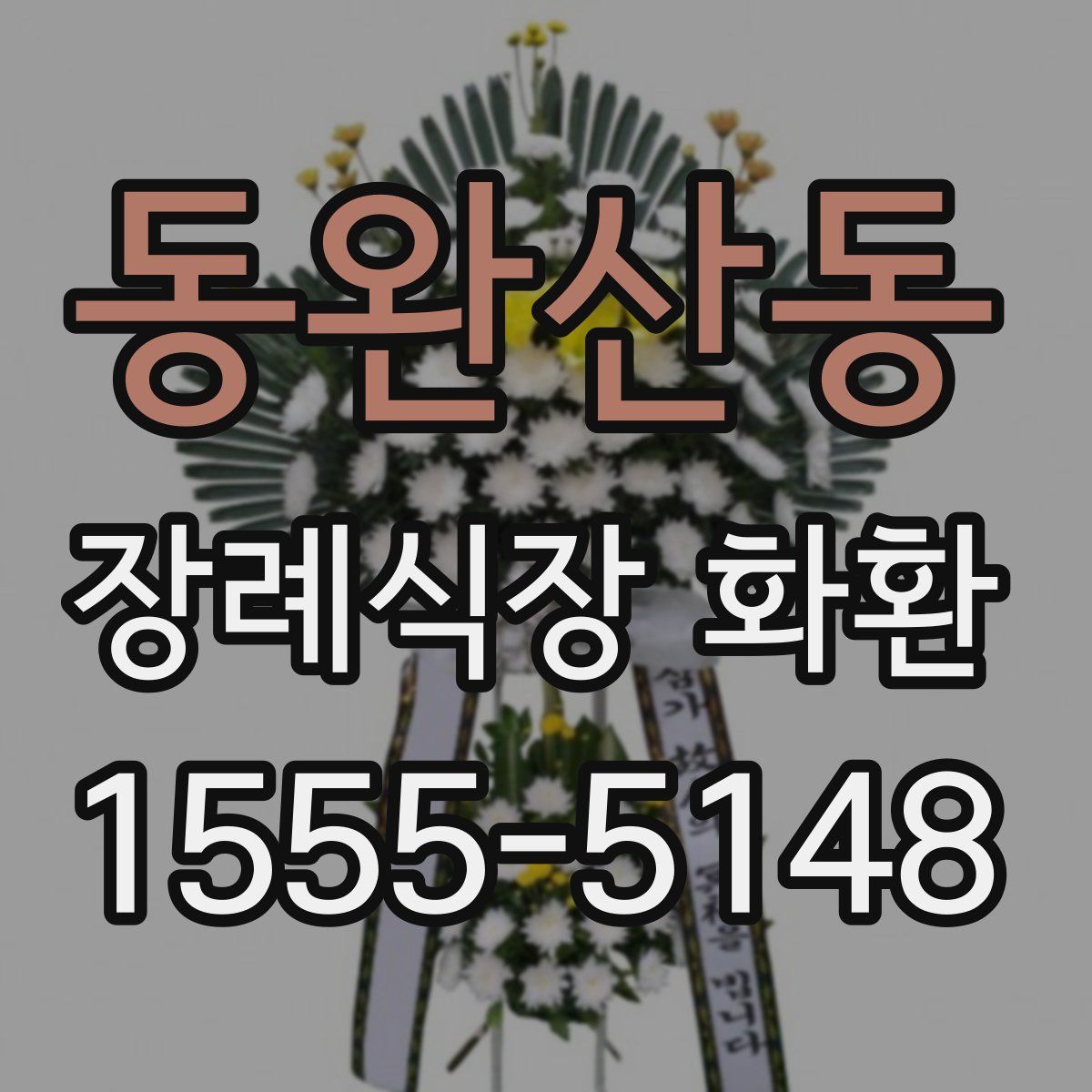 동완산동 장례식장 화환
