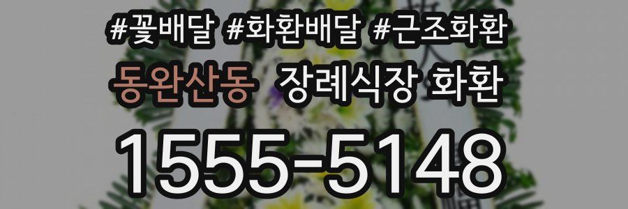 동완산동 장례식장 화환