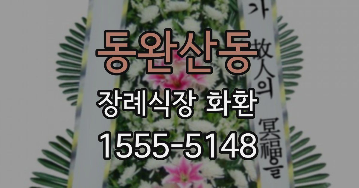 동완산동 장례식장 화환