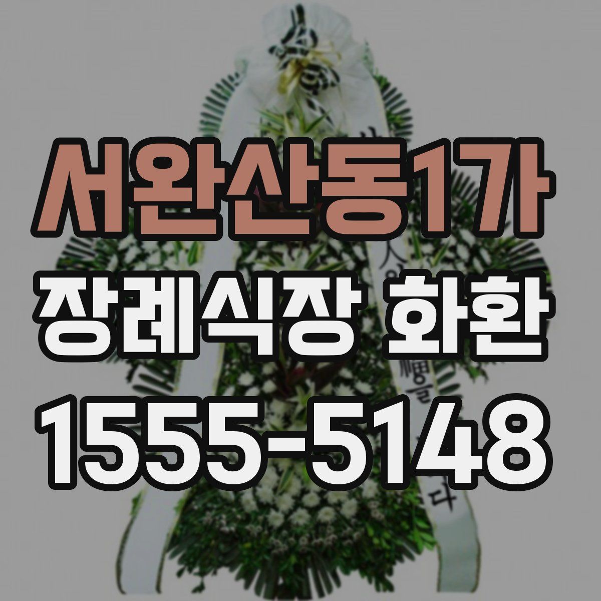 서완산동1가 장례식장 화환