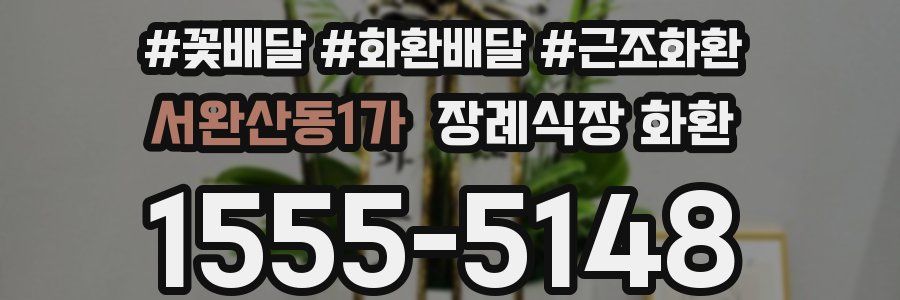 서완산동1가 장례식장 화환