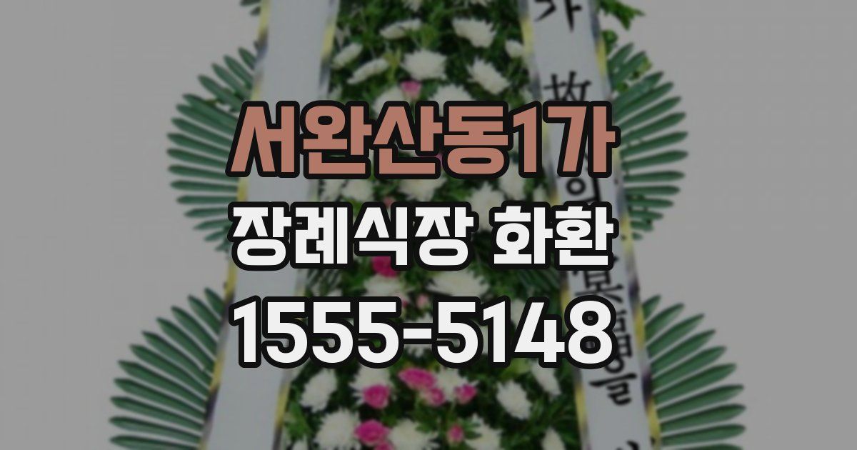 서완산동1가 장례식장 화환