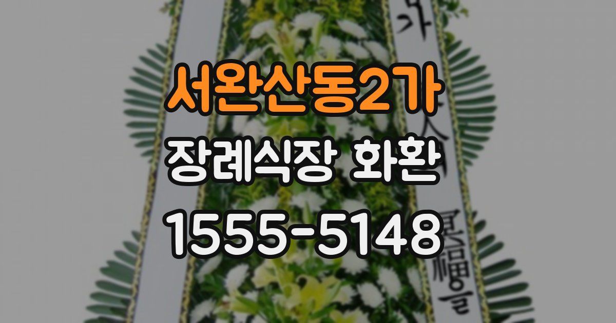 서완산동2가 장례식장 화환